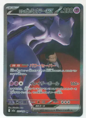 Pokemon M2a 237/193 로켓단 뮤츠ex SAR