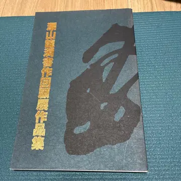 미야마 류도 서작 회고전 작품집 서예 작품집