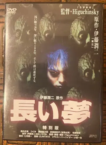 이토 준지 긴 꿈 DVD