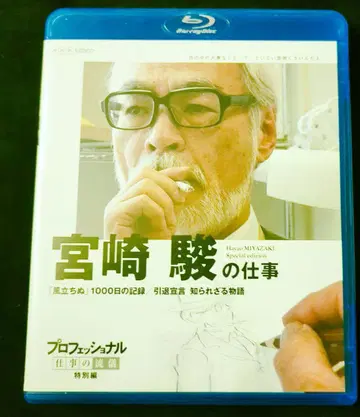 미야자키 하야오의 작업 바람이 분다 1000일의 기록 Blu-ray