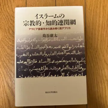 이슬람의 종교적 지적 연관망 아랍어 저작으로 풀어보는 서아프리카