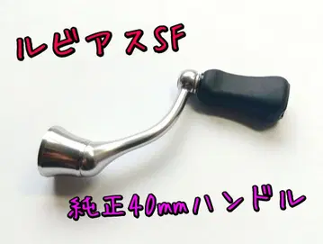 루비아스 40mm 정품 핸들
