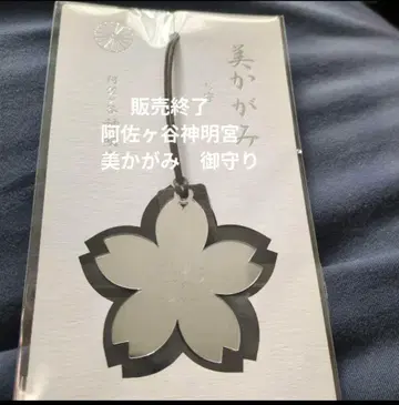 판매 종료 아사가야 신메이구 미카가미 부적
