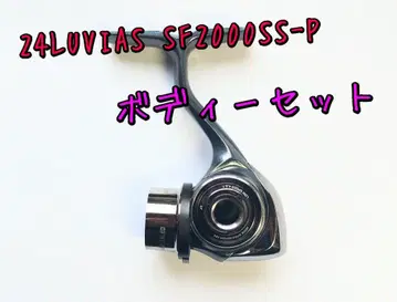루비아스 SF 2000SS-P 바디 세트