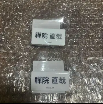 주술회전 젠인 나오야 나카가이 카페 명찰 2점