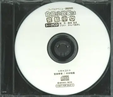 작가 특전 모리모토 아키 통/12cmCD만) 관능소설가는 발정 중