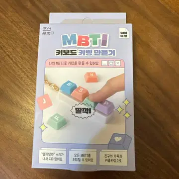 MBTI 키보드 키링 자작 키트