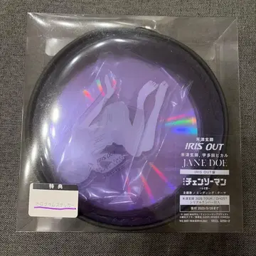 요네즈켄시 레제 CD IRIS OUT