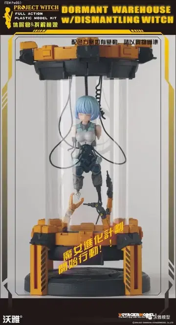 프라모델 ProjectWitch/마녀의 육성 계획 PW003