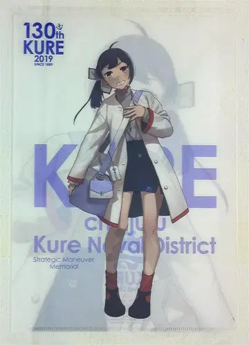 칸코레 구레 진수부 개청 130주년 기념 클리어 파일
