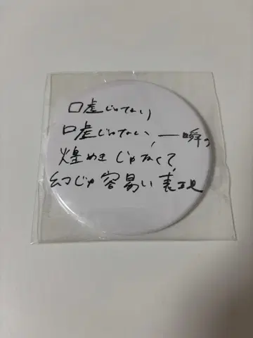 계속 한밤중이면 좋을 텐데. 거짓말이 아니야 가사 캔 배지