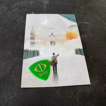 요루시카 일인칭 기타 피크 내장 특전