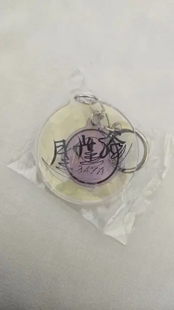 요루시카 월광욕 아크릴 키링 일인칭