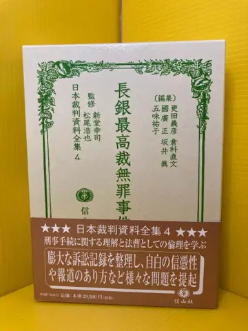 장긴 최고재판소 무죄 사건 하권 (일본 재판 자료 전집 4)
