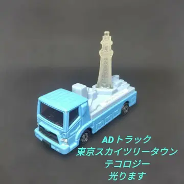 [ 289 ] 토미카 테크놀로지 AD 트럭 도쿄 스카이트리타운