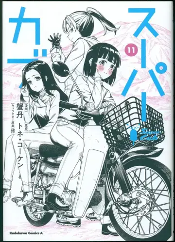 KADOKAWA 카도카와 코믹스 A 카니타마!! 슈퍼커브 11