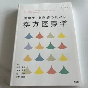 약학생 약사를 위한 한방의약학 (개정 제4판)