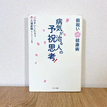 병이 낫는 사람의 예축 사고! 미리 축하하는 건강법