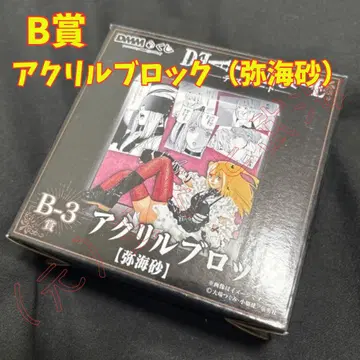 원작 [ DEATH NOTE ] 데스노트 DMM 복권 B상 미사마루