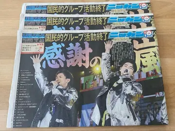 스포츠 신문 4개지 아라시 도쿄돔 We are ARASHI 라스트 라이브