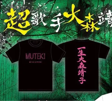 오오모리 세이코 일생 오오모리 세이코 MUTEKI T셔츠