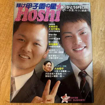 빛나는 고시엔의 별 2013년 1월호 오타니 쇼헤이