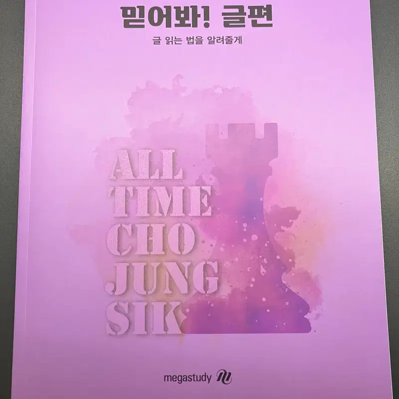 조정식 믿어봐 문장편, 믿어봐 글편 미사용 풀세트 판매