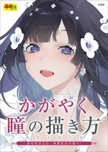 겐코샤 초현실적인 그림 그리기 시리즈 빛나는 눈동자 그리는 법