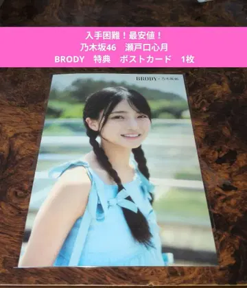 [최저가] 노기자카46 세토구치 신게츠 브로디 BRODY 특전 엽서 1장