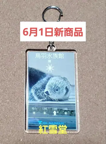 도바 수족관 랏코 키라짱 복각판 맑음Ver. 아크릴 키링