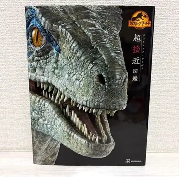 쥬라기 월드 초근접 도감 코단샤 초판