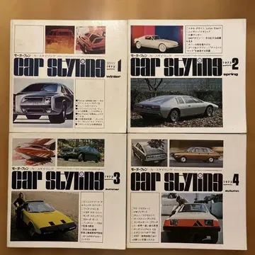Car Styling 1973년 창간호~4호 4권 세트 카스타일링