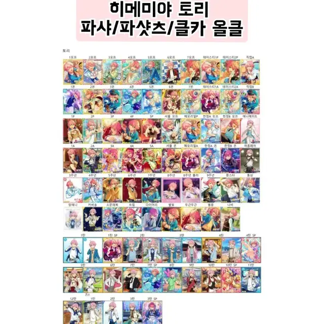 [올클] 앙스타 히메미야 토리 파샤/클카/파샷츠 전종 98장 지류굿즈
