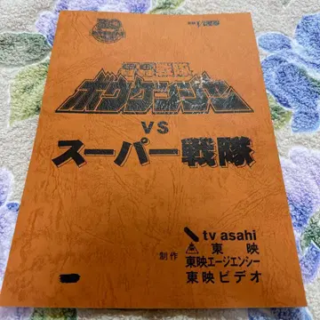 고고전대 보우켄저 VS 슈퍼 전대 대본