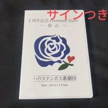 하우텐보스 가극단 친필 사인 포함 1주년 기념 원점 DVD