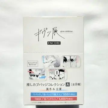 기븐전 ENCORE 최애 캡슐 배지 컬렉션 1BOX 마후유 릿카 전 8종