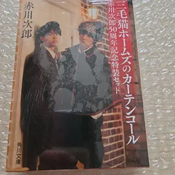 아카가와 지로 50주년 기념 특장 세트 삼색 고양이 홈즈의 커튼콜
