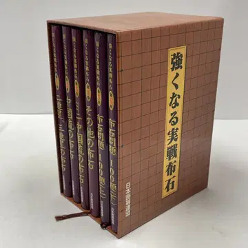 강해지는 실전 포석 바둑 일본 바둑 연맹