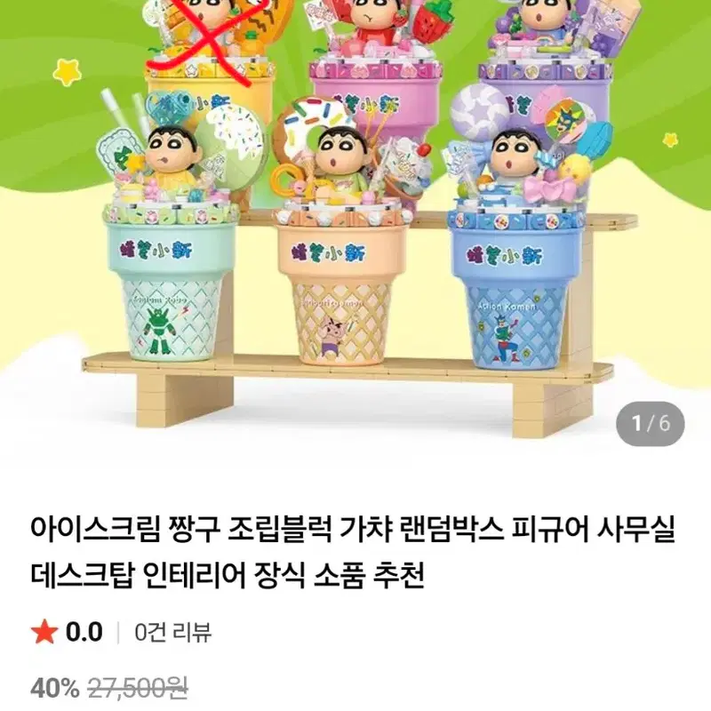 아이스크림콘 짱구 조립블럭