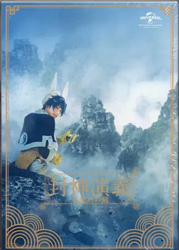 무대 Blu-ray 뮤지컬 봉신연의 -눈뜨는 시간-