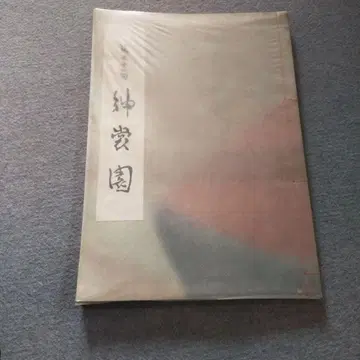 레어 제51회 신장원도록 쇼와 50년 발행 기모노 자료집