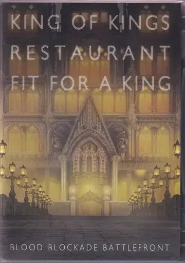 애니메이션 DVD 혈계전선 왕의 레스토랑의 왕