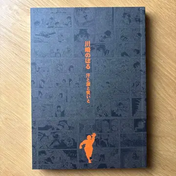 카와사키 노보루 땀과 눈물과 웃음 도록