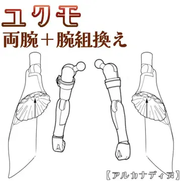 미조립 양팔 + 팔 교체 유쿠모 아르카나디아 코토부키야 6