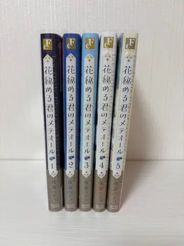 꽃 숨기는 너의 메테오르 1~5권 코믹스
