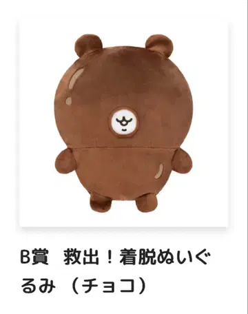 치이카와 가득 복권 B상 구출! 입고 벗기 인형 구후미(초코)