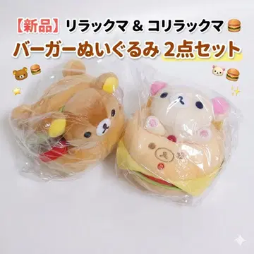 새상품 리락쿠마 코리락쿠마 버거 봉제 인형 2세트