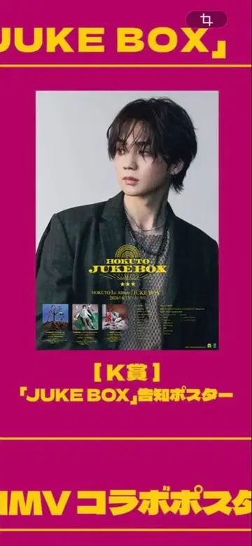 요시노 호쿠토 HOKUTO HMV 추첨 K상 포스터