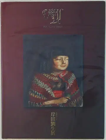 도록 기시다 류세이전 (2001년)