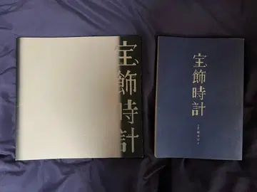 보석류 시계 팜플렛 2권 세트 나리타 료 타카하타 미츠키